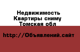 Недвижимость Квартиры сниму. Томская обл.